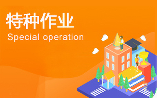 特種作業